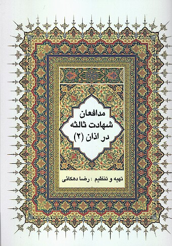 مدافعان شهادت ثالثه در اذان 2