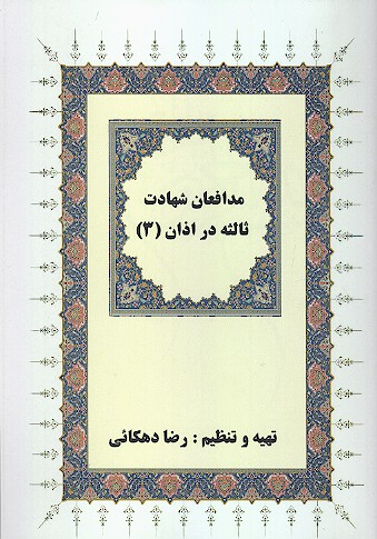 مدافعان شهادت ثالثه در اذان 3