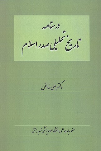 درسنامه تاريخ تحليلي صدر اسلام