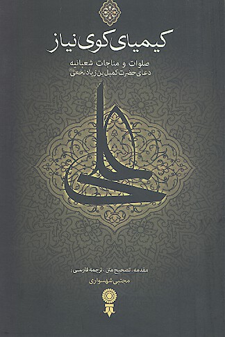 كيمياي كوي نياز صلوات و مناجات شعبانيه به همراه دعاي كميل