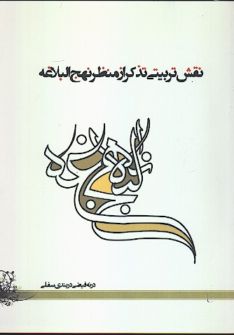 روش تربيتي تذكر از منظر نهج البلاغه