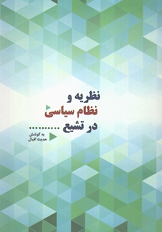 نظريه و نظام سياسي در تشيع