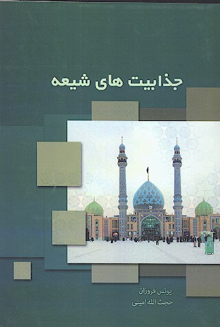 جذابيت هاي شيعه