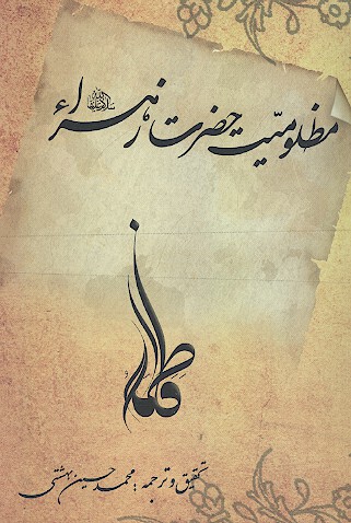 مظلوميت حضرت زهرا سلام الله عليها