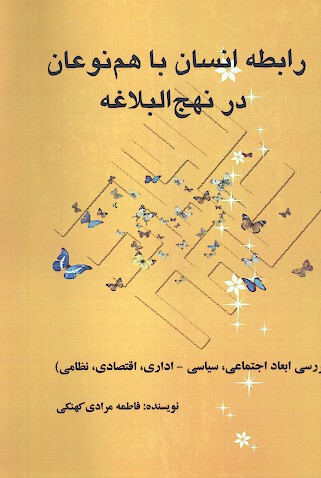 رابطه انسان با هم نوعان در نهج البلاغه بررسي ابعاد اجتماعي سياسي اداري اقتصادي نظامي