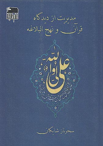 مديريت از ديدگاه قران و نهج البلاغه