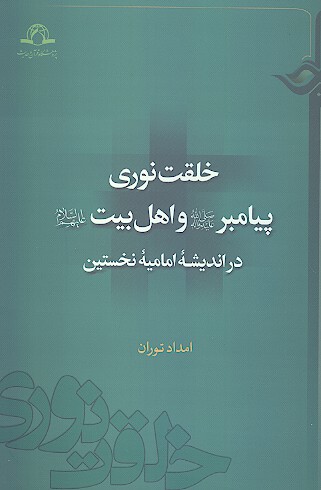 خلقت نوري پيامبر و اهل البيت عليهم السلام در انديشه اماميه نخستين