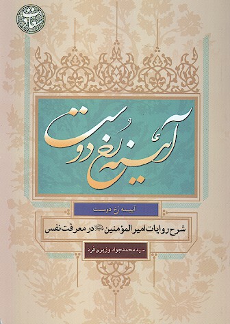 ايينه رخ دوست شرح روايات اميرالمومنين عليه السلام در معرفت نفس