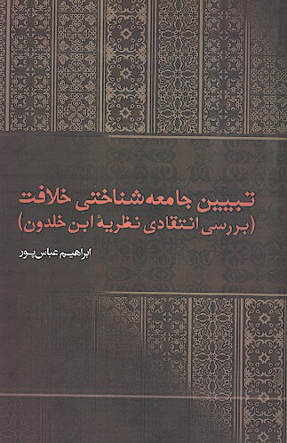 تبيين جامعه شناختي خلافت بررسي انتقادي نظريه ابن خلدون