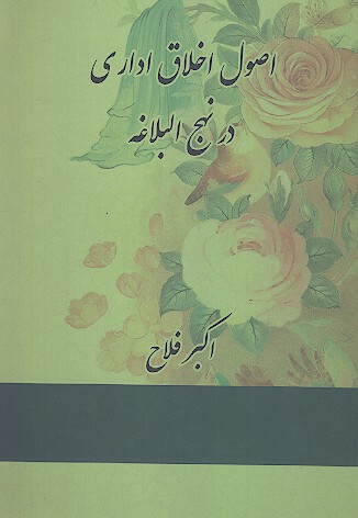 اصول اخلاق اداري در نهج البلاغه