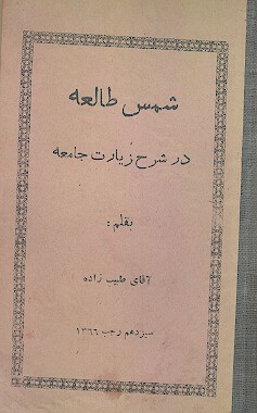 شمس طالعه در شرح زيارت جامعه