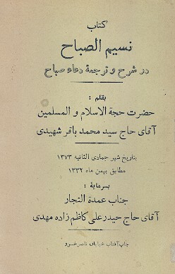 نسيم الصباح در شرح و ترجمه دعاء صباح