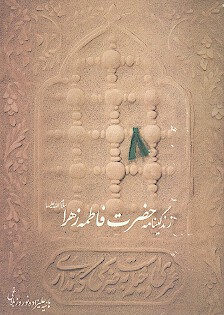 زندگينامه حضرت فاطمه زهرا س