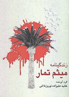 زندگينامه ميثم تمار