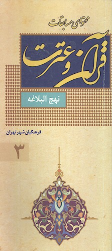 در سايه سار نهج البلاغه محتواي مسابقه عترت فرهنگيان