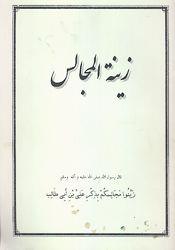 زينه المجالس