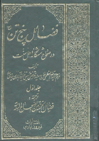 فضايل پنج تن ع در صحاح ششگانه اهل سنت ج 1