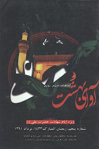 اواي بهشت ش 5 ويژه ايام شهادت حضرت علي عليه السلام