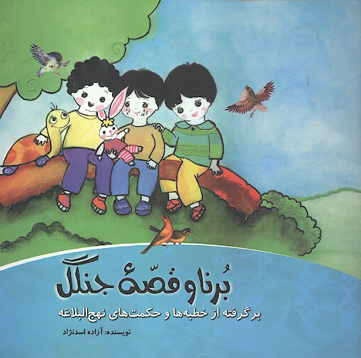 برنا و قصه جنگل برگرفته از خطبه ها و حكمت هاي نهج البلاغه