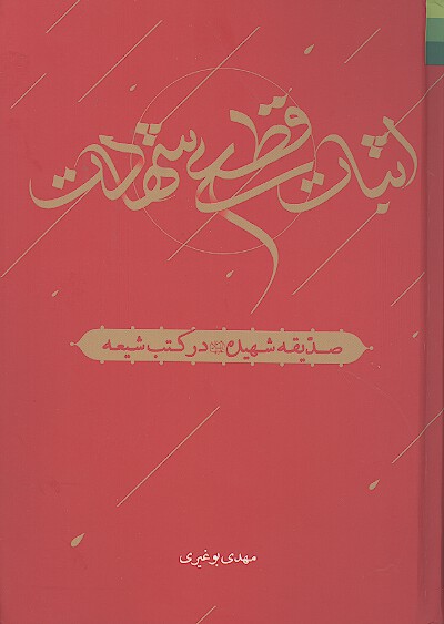 اثبات قطعي شهادت صديقه شهيده عليهاالسلام در كتب شيعه روايات ج 01