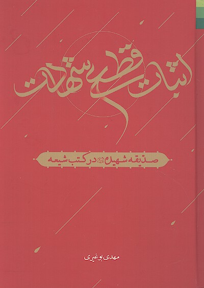 اثبات قطعي شهادت صديقه شهيده عليهاالسلام در كتب شيعه علماء ج 02