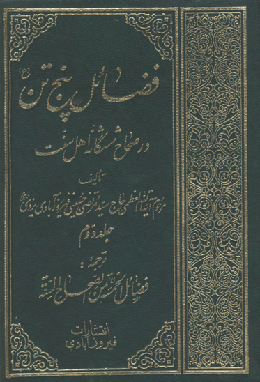 فضايل پنج تن ع در صحاح ششگانه اهل سنت ج 2