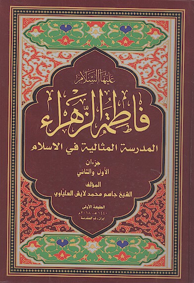 فاطمه الزهراء عليهاالسلام المدرسه المثاليه في الاسلام ج 1 و 2
