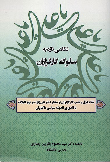 سلوك كارگزاران نظام عزل و نصب كارگزاران از منظر امام علي ع در نهج البلاغه با نقدي بر انديشه ماكياول