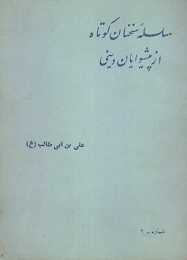 سلسله سخنان كوتاه از پيشوايان ديني ج 2 علي بن ابي طالب ع