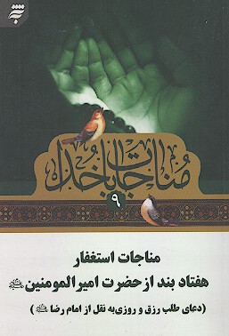 مناجات استغفار هفتاد بند از حضرت اميرالمومنين عليه السلام