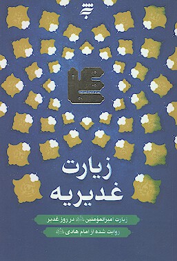 زيارت غديريه زيارت اميرالمومنين عليه السلام در روز غدير به روايت امام هادي عليه السلام