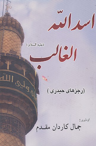 اسدالله الغالب رجزهاي حيدري