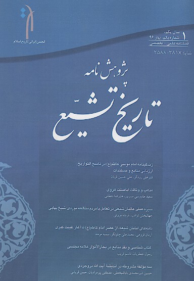 پژوهش نامه تاريخ تشيع ش 01
