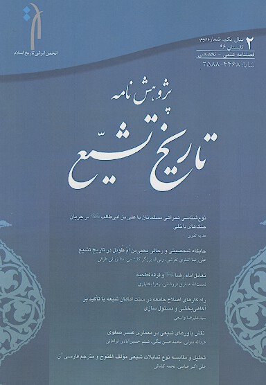 پژوهش نامه تاريخ تشيع ش 02