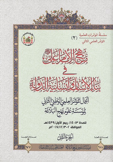 منهج الامام علي عليه السلام في بناء الانسان و انسانيه الدوله ج 02