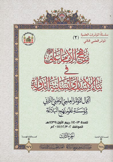 منهج الامام علي عليه السلام في بناء الانسان و انسانيه الدوله ج 03