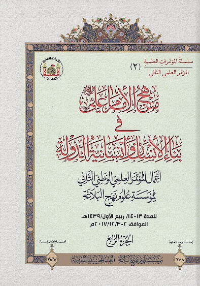 منهج الامام علي عليه السلام في بناء الانسان و انسانيه الدوله ج 04