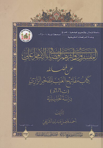 المفسرون و اثرهم في اقضاء الامام علي عليه السلام عن فضايله كتاب مفاتيح الغيب للفخر الرازي پايان نام