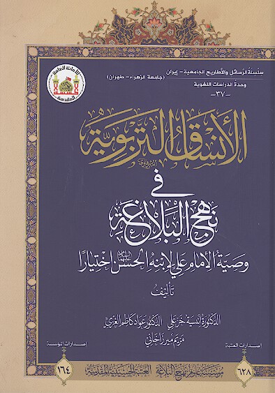 الانساق التربويه في نهج البلاغه وصيه الامام علي عليه السلام لابنه الحسن عليه السلام اختيارا
