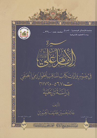 سيره الامام علي عليه السلام دراسه تاريخيه في ضوء روايات كتاب المناقب للخوارمي الحنفي