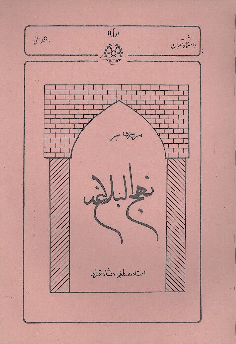 مروري بر نهج البلاغه