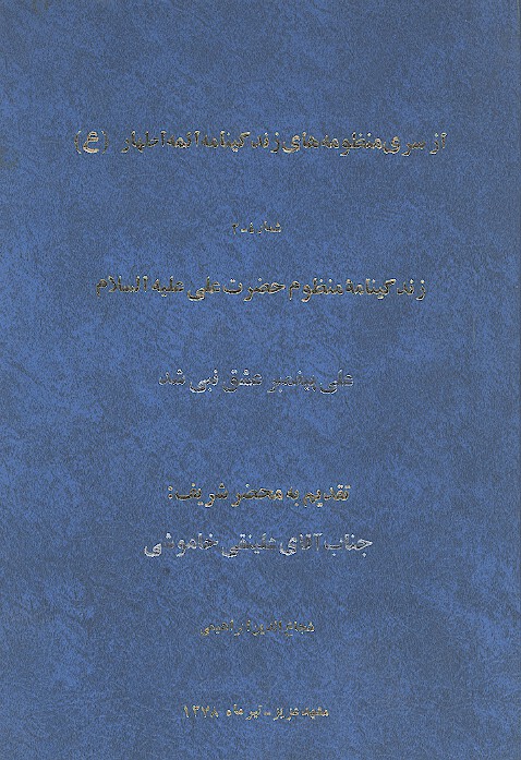 زندگينامه منظوم حضرت علي عليه السلام علي پيغمبر عشق نبي شد