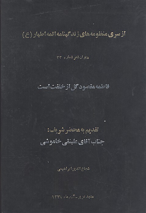 فاطمه مقصود گل از خلقت است زندگينامه منظوم حضرت فاطمه الزهرا سلام الله عليها
