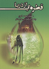 قطره هايي از دريا سخنان حكمت اميز و پندهاي اميرالمومنين عليه السلام