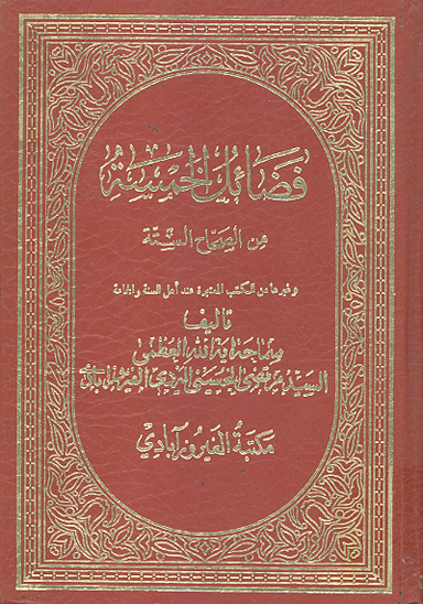 فضايل الخمسه من الصحاح السته ج 3