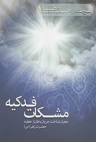 مشكات فدكيه برگزيده ي از خطبه ي فدك و سخنان گوهربار حضرت زهرا س