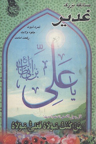 مسابقه بزرگ غدير