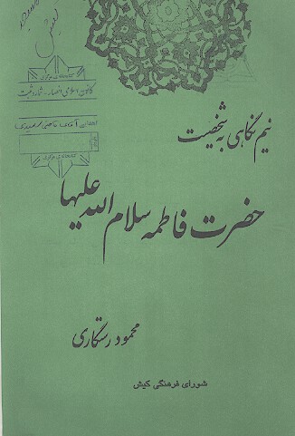 نيم نگاهي به شخصيت حضرت فاطمه سلام الله عليها
