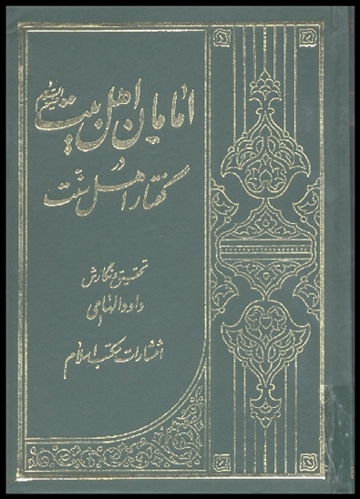 امامان اهلبيت عليهم السلام در گفتار اهل سنت