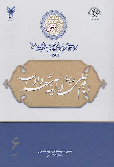 مجموعه مقالات كنگره بازخواني ابعاد شخصيتي اميرالمومنين علي ع ج 06 امام علي در اينه شعر و ادب